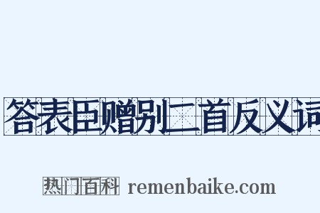 答表臣赠别二首反义词是什么意思的图片